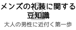 メンズの礼装に関する豆知識